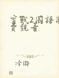 盲战2国语版免费观看