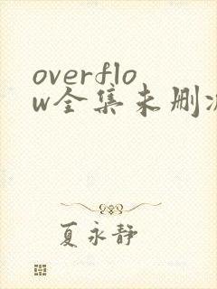 overflow全集未删减在线观看樱花动漫封面