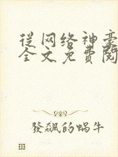 从网络神豪开始全文免费阅读