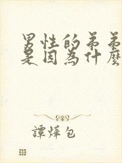 男性的弟弟很小是因为什么