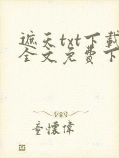 遮天txt下载全文免费下载封面
