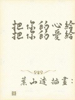 把你的心给我,把你的爱给我歌词