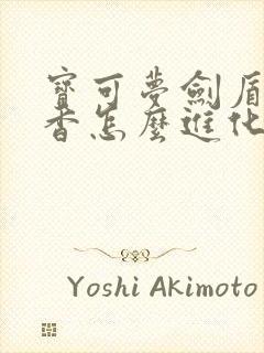 宝可梦剑盾粉香香怎么进化封面