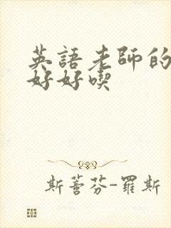 英语老师的兔子好好吃