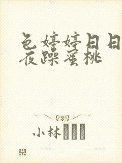 色婷婷日日躁夜夜躁蜜桃