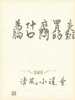 为什么胃炎犯了胸口闷的难受