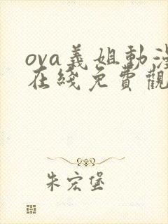 ova义姐动漫在线免费观看