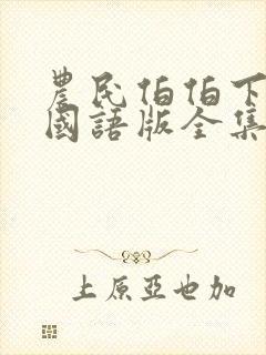 农民伯伯下乡2国语版全集下载