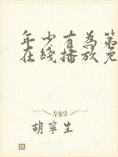 年少有为第8集在线播放免费观看