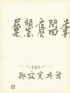 尿频夜间老起夜是怎么回事