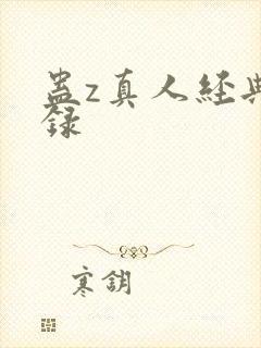 蛊z真人经典语录