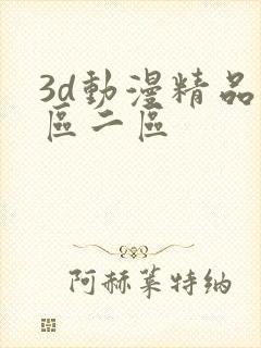 3d动漫精品一区二区