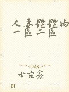 人妻体体内射精一区二区