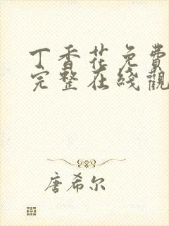 丁香花免费高清完整在线观看第48集五