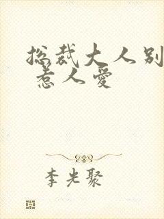 总裁大人别太坏 惹人爱