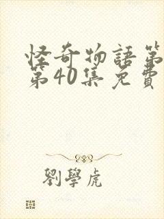 怪奇物语第4季第40集免费观看