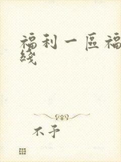 福利一区福利在线