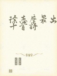 徐志摩最出名的十首诗