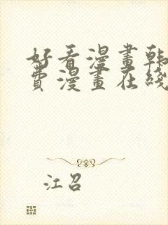 好看漫画韩漫免费漫画在线阅读