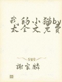我的小猫by边太全文免费阅读最新章节封面