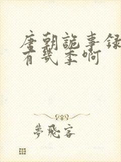 唐朝诡事录一共有几季啊封面