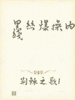 黑丝爆操内射在线封面