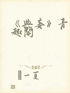 《典妾》青灯笔趣阁