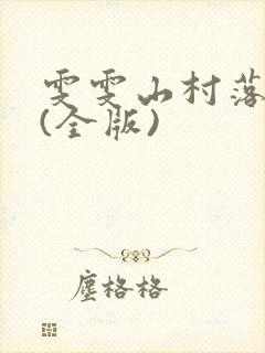 雯雯山村落难记(全版)