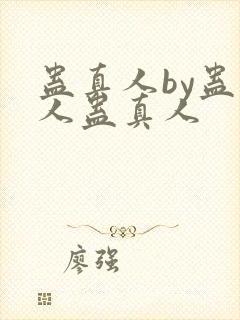 蛊真人by蛊真人蛊真人