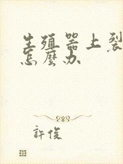 生殖器上裂口子怎么办