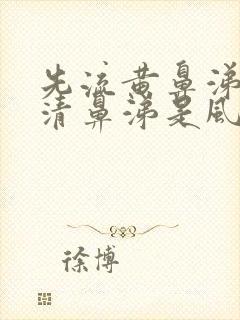 先流黄鼻涕后流清鼻涕是风寒还是风热