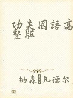 功夫国语高清完整版