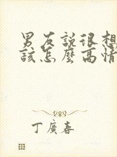 男友说很想我,该怎么高情商回复