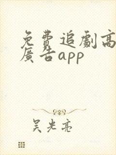 免费追剧高清无广告app