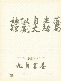 她似月光落我心短剧大结局