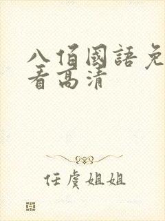 八佰国语免费观看高清封面