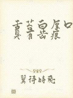 舌苔白厚口苦口臭有齿痕