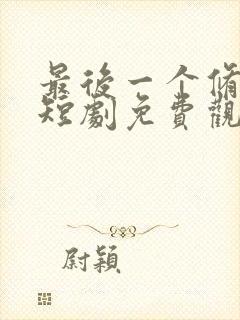 最后一个修真者短剧免费观看