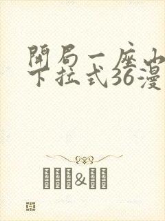 开局一座山漫画下拉式36漫画
