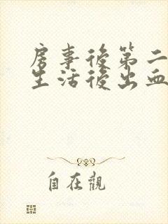 房事后第二天性生活后出血