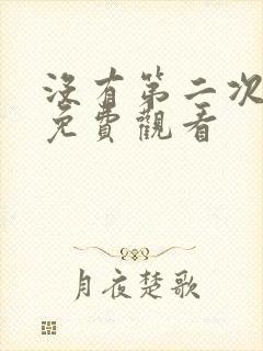 没有第二次韩剧免费观看