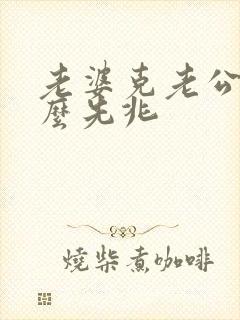 老婆克老公有什么先兆