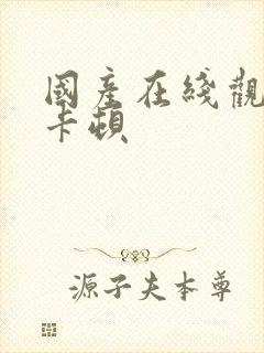 国产在线观看不卡顿