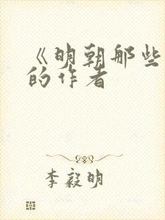 《明朝那些事》的作者