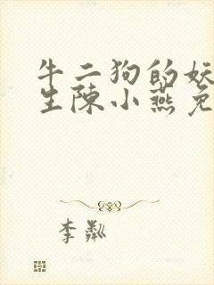 牛二狗的妖孽人生陈小燕免费阅读