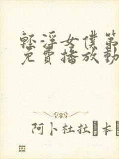 轻浮女仆第一季免费播放动漫在线观看