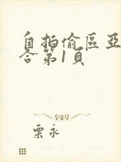 自拍偷区亚洲综合第1页