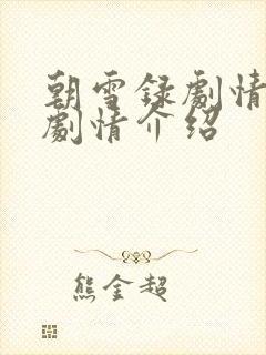 朝雪录剧情分集剧情介绍