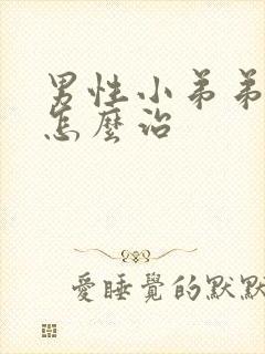 男性小弟弟瘙痒怎么治