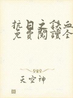 抗日之铁血兵魂免费阅读全文